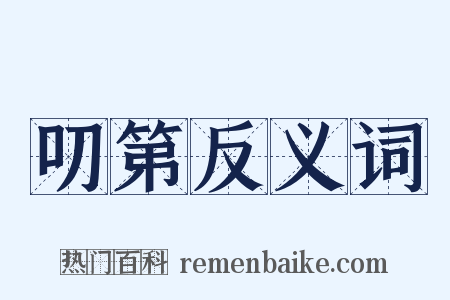 叨第反义词是什么意思的图片